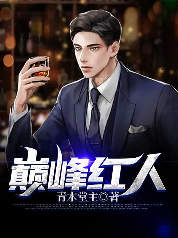巅峰达人!