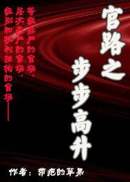 官道之步步高升的女主角