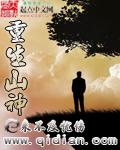 重生美国山神