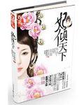 1.魅王掠妃——轻尘如风