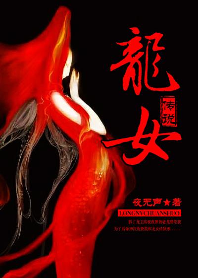 龙女典故