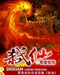 弑仙萧鼎