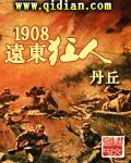 1908远东狂人 校对