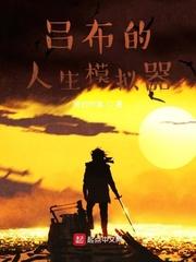 吕布的人生模拟器十二章排名