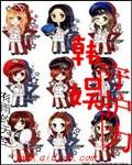 韩娱守护力女主