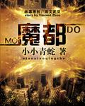 魔都洪斌