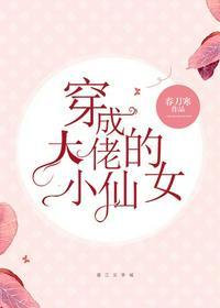 穿成大佬的小仙女!