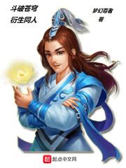 斗破苍穹衍生同人 梦幻尊者