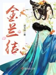 金兰结义是什么生肖