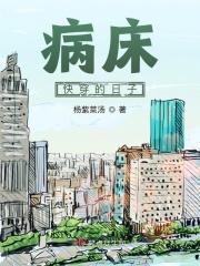 童年在病床上的日子