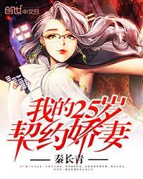 我的25岁契约娇妻无删减版