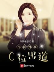 在异世界c位出道的