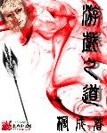 游戏之道中的不干扰原则强调什么