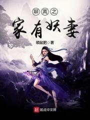 聊斋之家有妖妻笔趣阁