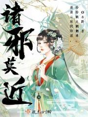 诸邪莫近下一句