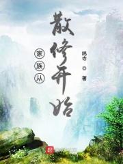 家族从散修开始类的