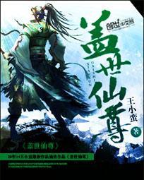 盖世仙尊无弹窗无广告