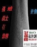 强殖装甲