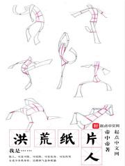 洪荒之我是人