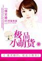 爆笑小萌妃漫画免费下拉式六漫画