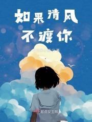 如果清风带走我的思念