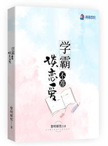 学霸谈恋爱