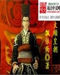 大顺朝存在了多少年
