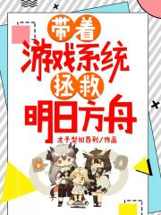 明日方舟穿越系统
