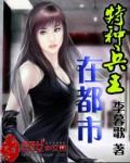 特种兵王在都市杨洛