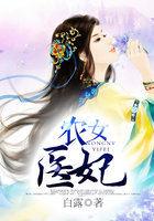 农女医妃全文免费阅读