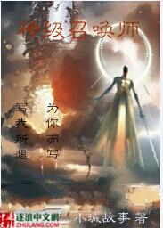 神级召唤师讲了什么内容
