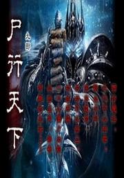 尸行天下两个诗人新的认识三百字