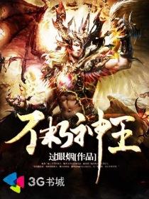 不朽神王 薛定谔的帅