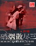 硝烟散尽3
