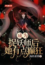 捉妖师重生后