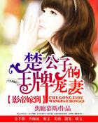 影帝的公主免费