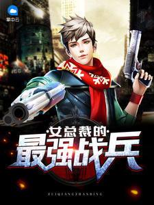 女总裁的最强战兵林天全文免费阅读