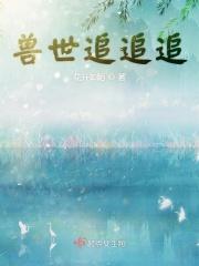 兽世追击令小甜心免费