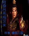 附身吕布闯汉末 小心超人