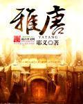 雅唐盛世属于什么档次