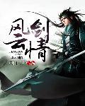 剑域风云免费观看