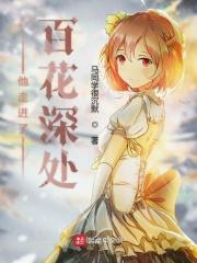 走进了百花深处 歌词