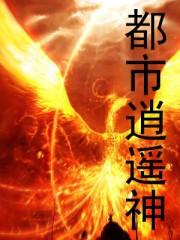 都市逍遥神医全集免费观看