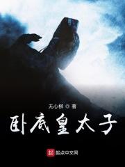 卧底很惨