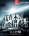 我在末世有个仓库