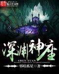 原神深渊