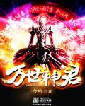万世神君免费阅读