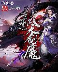 弑天剑神百度百科