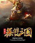 网游之无双三国望清泉 妖法之威