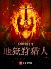 地狱猎人游戏完成了没有